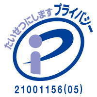 大切にしますプライバシー■登録番号　第21001156(05)号