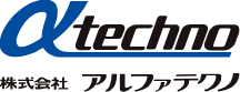 株式会社アルファテクノ