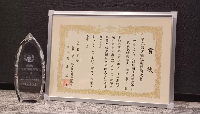 ＜「少額短期保険大賞」の賞状とトロフィー＞ 